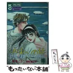 【中古】 流氷への旅 1 (講談社コミックスミミ) / 板本 こうこ、渡辺淳一 / 講談社