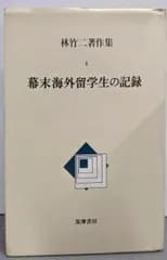 【中古】林竹二著作集 4 幕末海外留学生の記録／林竹二著／筑摩書房