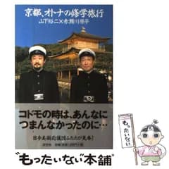 【中古】 京都、オトナの修学旅行 / 赤瀬川原平  山下裕二 / 淡交社