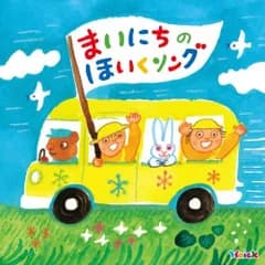 CD / キッズ / Hoick 殿堂入り!みんなのHoickソング まいにちのほいくソング～あいさつ・おさんぽ・てあらい・おべんとう・おかたづけ～