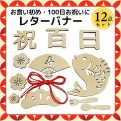 百日祝い レターバナー 木製 お食い初め 飾り 12点セット ニューボーンフォト 男女兼用