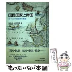 【中古】 国民国家と帝国 ヨーロッパ諸国民の創造 / 松本 彰、 立石 博高 / 山川出版社