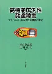 高機能広汎性発達障害: アスペルガー症候群と高機能自閉症