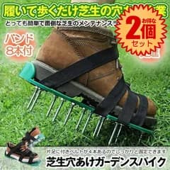 【2個セット】 ガーデンスパイク 芝生  穴あけ ガーデンシューズ  芝スパイク エアレーション スパイク  芝生スパイク エアレーター 穴あけ用 農作業 シューズ ガーデニング用品 手入れ 園芸 シューズ  2-GRASHO