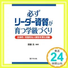 必ずリーダー資質が育つ学級づくり [単行本] 齋藤 浩_02