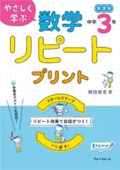 やさしく学ぶ 数学リピートプリント 中学3年 (やさしく学ぶ数学リピートプリント)