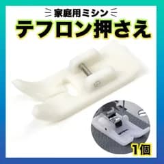 テフロン押さえ ミシン アタッチメント 縫いズレ防止 裁縫 パッチワーク 手芸