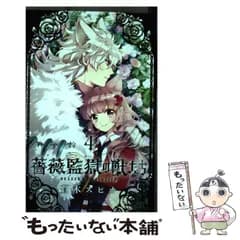 【中古】 薔薇監獄の獣たち 4 （プリンセスコミックス） / 蒼木スピカ / 秋田書店