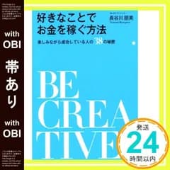 【帯あり】好きなことでお金を稼ぐ方法~楽しみながら成功している人の38の秘密~ [Apr 24， 2015] 長谷川 朋美_07