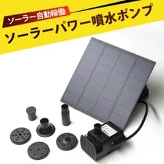 ソーラーポンプ 屋外 噴水 ソーラー式外引き噴水ポンプ 庭園用水槽用自動循環酸素供給装置 ソーラーパネルで省エネ仕様 池でも使えるソーラー池ポンプ エコで便利 太陽光で駆動する噴水ポンプで 庭園を美しく演出