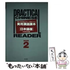 【中古】 実用漢語課本「日本語版」 外国人用中国語入門コース標準テキスト book2 / 北京語言学院 / 東方書店