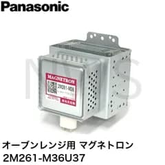 パナソニック Panasonic オーブンレンジ マグネトロン 2M261-M36U37 純正部品 修理部品 交換