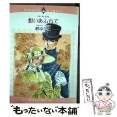 【中古】 想いあふれて (ロマンスコミックス. Emerald comics) / リサ・クレイパス、碧ゆかこ / 宙出版