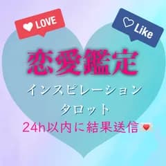 現役鑑定士による恋愛鑑定/タロット占い/じっくり見ます