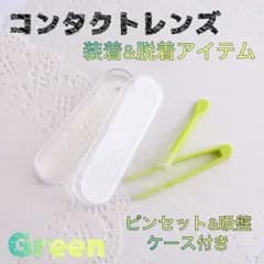 コンタクト 装着器具 着脱 花粉症 つけ爪 カラコン グリーン