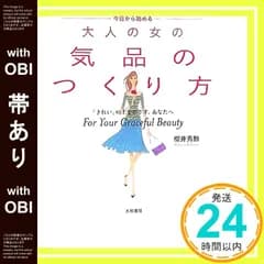 【帯あり】今日から始める――大人の女の気品のつくり方 櫻井 秀勲_07