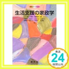 生活支援の家政学 (福祉ライブラリ) [Jun 01， 2009] 井上 千津子? 阿部 祥子; 赤塚 朋子_02