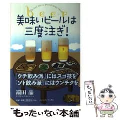 【中古】 美味いビールは三度注 / 端田 晶 / ジョルダン