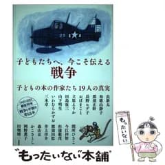【中古】 子どもたちへ、今こそ伝える戦争 子どもの本の作家たち19人の真実 / 長新太  和歌山静子  那須正幹  長野ヒデ子  おぼまこと  立原えりか  田島征三  山下明生  いわむらかずお  三木卓  間所ひさこ  今江祥智  杉浦範茂  那須田稔  