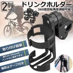 ドリンクホルダー 自転車カップホルダー  カップホルダー 2個セット バイク  車椅子 ベビーカー ママチャリ 哺乳瓶 保温瓶 ロック機能付 傷防止テープ付き 360度回転 簡単角度調整 簡単 取り付け