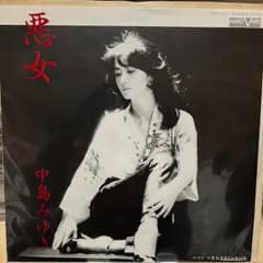 中島みゆき　悪女