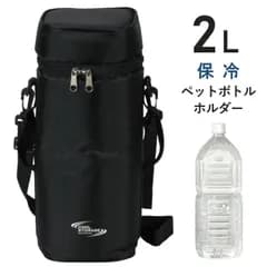 ペットボトルホルダー 2l 保冷 ショルダー 肩掛け ペットボトル カバー ケース クーラー ホルダー 2リットル 軽量 ファスナー 水筒ホルダー 水筒カバー 子供 キッズ 大人 携帯 おしゃれ ペットボトル保冷専用ケース