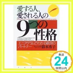 愛する人、愛される人の9つの性格: エニアグラムでわかる最良のパートナー 鈴木 秀子_02