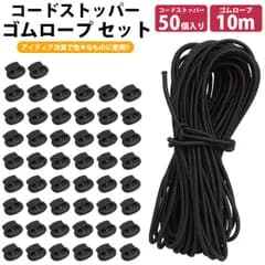 ゴムロープ 2.5mm 10m コードストッパー 50個 セット ゴム紐 丸ゴム 伸縮性 カット 紐止め 手芸 アウトドア 簡単取付 PR-R2510BP50-S