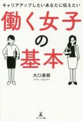 【中古】単行本(実用) ≪倫理学・道徳≫ キャリアアップしたいあなたに伝えたい 働く女子の基本