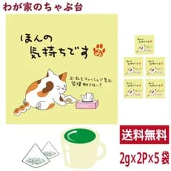 ほんの気持ちです 緑茶 ティーバッグ 5袋セット(1袋2g×2個)