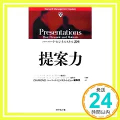 ハーバード･ビジネススキル講座 提案力 [Jun 09, 2006] Harvard Management Update編集部、 Harvard Management Communication Letter編集部; DIAMONDハーバード・ビジネ_02