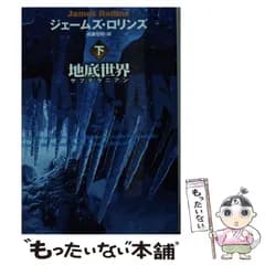 【中古】 地底世界 サブテラニアン 下 （扶桑社ミステリー） / ジェームズ・ロリンズ、 遠藤 宏昭 / 扶桑社