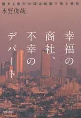 幸福の商社、不幸のデパート ~僕が3億円の借金地獄で見た景色~