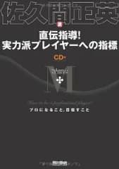 直伝指導! 実力派プレイヤーへの指標 How to be a professional player? プロになること、目指すこと (CD付)