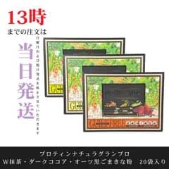 ☆新品未開封☆エステプロラボ　プロティンナチュラグランプロBOX(ダークココア／W抹茶／黒ごまきな粉)　1箱（20袋入）　無添加植物性たんぱく