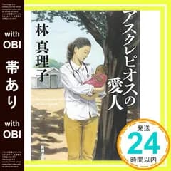 【帯あり】アスクレピオスの愛人 (新潮文庫) [Jan 28， 2015] 林 真理子_07