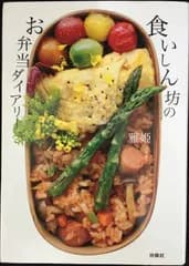 食いしん坊のお弁当ダイアリー                    