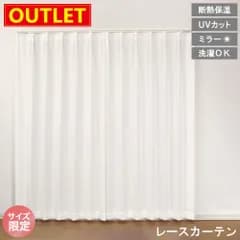 【送料無料】【アウトレット価格】 レースカーテン ミラー ホワイト 断熱 保温 UV 洗える 洗濯 見えにくい サイズ限定 幅 100cm 丈 148cm 183cm 188cm 193cm 208cm 2枚入り 特価 激安 格安 白 高機能 直送 ユニベール