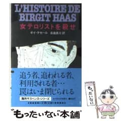 【中古】 女テロリストを殺せ (文春文庫) / ギイ・テセール、長島良三 / 文芸春秋