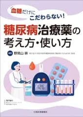 血糖だけにこだわらない！糖尿病治療薬の考え方・使い方 -電子版付-