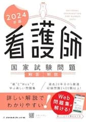 2024年版 看護師国家試験問題　解答・解説 メヂカルフレンド社編集部