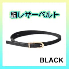 細ベルト ベルト ブラック 黒 PU レザー ウエストベルト レディース