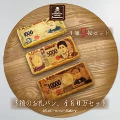 【冷凍】3種のお札パン　480万円セット