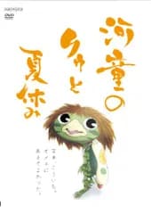 河童のクゥと夏休み ぬいぐるみ同梱版 限定5,000セット 【完全生産限定版】 [DVD](中古品)