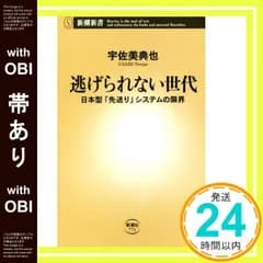 【帯あり】逃げられない世代 ――日本型「先送り」システムの限界 (新潮新書) [新書]_07