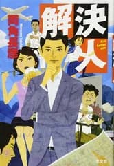解決人