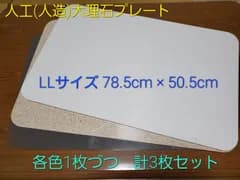 人工(人造)大理石プレート　LLサイズ　各色　3枚セット