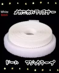 ドール用　マジックテープ　メカニカルファスナー　6ミリ×1メートル