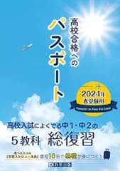高校合格へのパスポート 2024年春受験用-高校入試によくでる中１・中２の総復習 教英出版