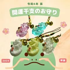開運干支のお守り 辰 【アクリルバージョン】 御守り 根付け ストラップ 招福 龍 竜 ドラゴン 十二支 カラー5種類から